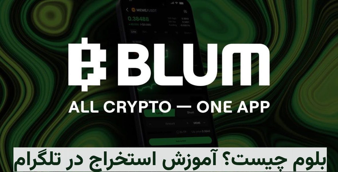 BLUM چیست؟ آموزش استخراج ایردراپ بلوم در تلگرام